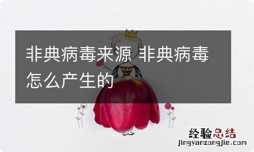 非典病毒来源 非典病毒怎么产生的