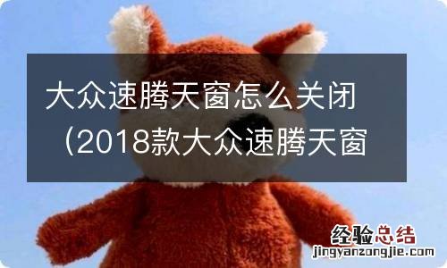 2018款大众速腾天窗怎么开关 大众速腾天窗怎么关闭