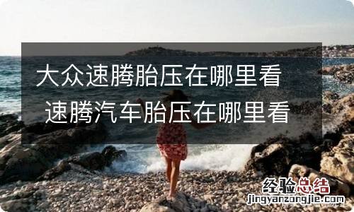 大众速腾胎压在哪里看 速腾汽车胎压在哪里看