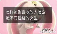 怎样追到喜欢的人怎么追不同性格的女生