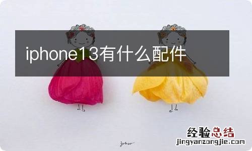 iphone13有什么配件