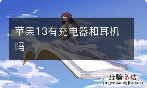 苹果13有充电器和耳机吗