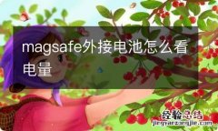 magsafe外接电池怎么看电量