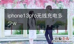 iphone13pro无线充电多少w