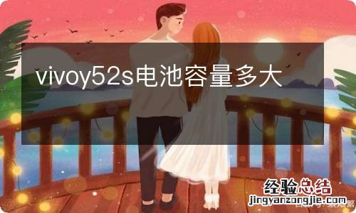 vivoy52s电池容量多大