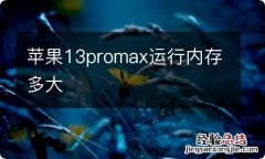 苹果13promax运行内存多大