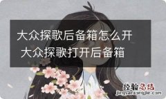 大众探歌后备箱怎么开 大众探歌打开后备箱