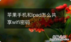 苹果手机和ipad怎么共享wifi密码