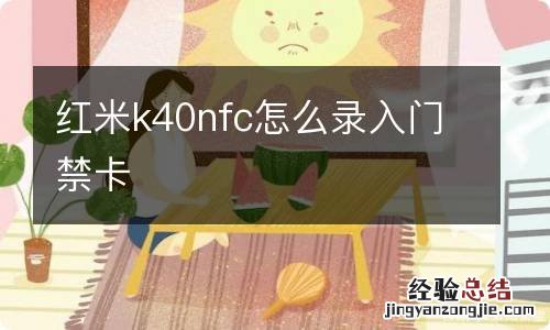 红米k40nfc怎么录入门禁卡