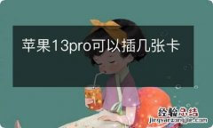 苹果13pro可以插几张卡