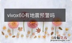 vivox60有地震预警吗