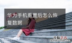 华为手机重置后怎么恢复数据