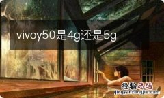 vivoy50是4g还是5g