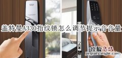 盖特曼A330指纹锁怎么调节提示音音量