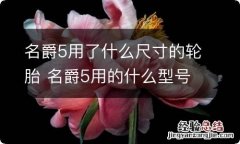 名爵5用了什么尺寸的轮胎 名爵5用的什么型号轮胎