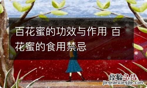 百花蜜的功效与作用 百花蜜的食用禁忌