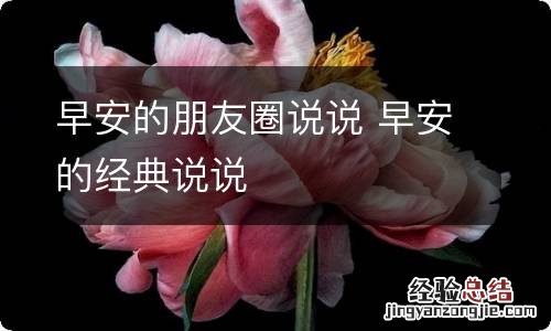 早安的朋友圈说说 早安的经典说说