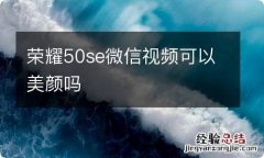 荣耀50se微信视频可以美颜吗