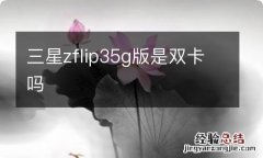 三星zflip35g版是双卡吗