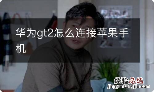 华为gt2怎么连接苹果手机