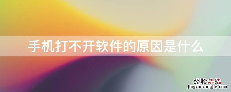 手机打不开软件的原因是什么