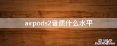 airpods2音质什么水平