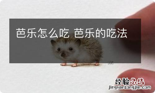 芭乐怎么吃 芭乐的吃法