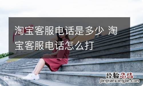 淘宝客服电话是多少 淘宝客服电话怎么打