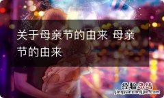 关于母亲节的由来 母亲节的由来