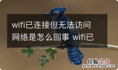 wifi已连接但无法访问网络是怎么回事 wifi已连接但无法访问网络是什么原因