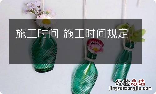 施工时间 施工时间规定