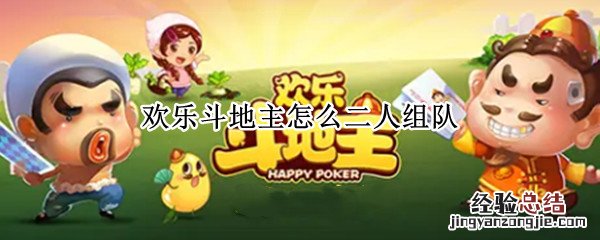 欢乐斗地主怎么二人组队 欢乐斗地主怎么两人组队
