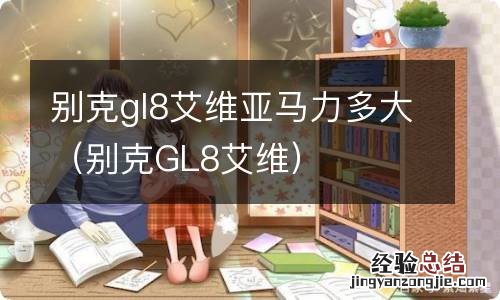 别克GL8艾维 别克gl8艾维亚马力多大