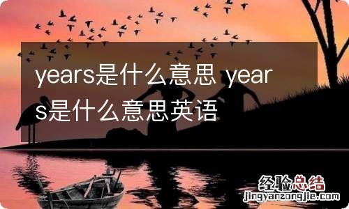 years是什么意思 years是什么意思英语