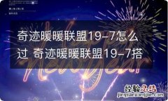 奇迹暖暖联盟19-7怎么过 奇迹暖暖联盟19-7搭配攻略