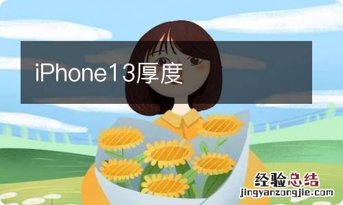 iPhone13厚度