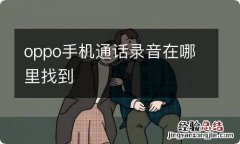 oppo手机通话录音在哪里找到