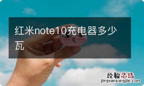 红米note10充电器多少瓦