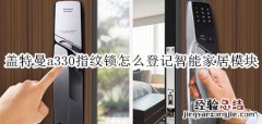 盖特曼a330指纹锁怎么登记智能家居模块