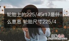 轮胎上的225/45r17是什么意思 轮胎尺寸225/45r16什么意思