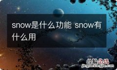 snow是什么功能 snow有什么用