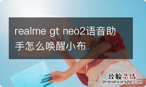 realme gt neo2语音助手怎么唤醒小布