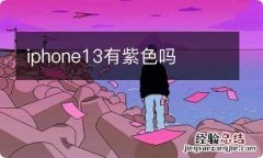 iphone13有紫色吗