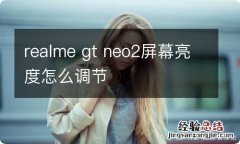 realme gt neo2屏幕亮度怎么调节