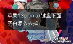 苹果13promax键盘下面空白怎么去掉