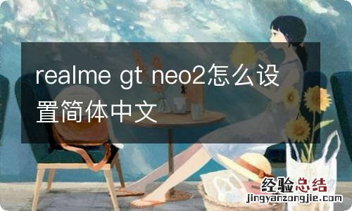 realme gt neo2怎么设置简体中文