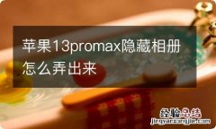 苹果13promax隐藏相册怎么弄出来