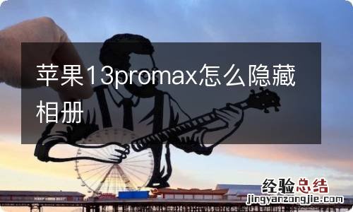 苹果13promax怎么隐藏相册