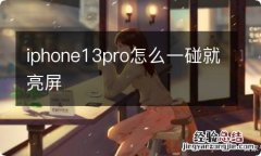 iphone13pro怎么一碰就亮屏