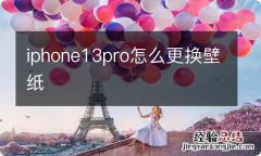 iphone13pro怎么更换壁纸